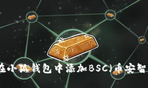 如何在小狐钱包中添加BSC（币安智能链）
