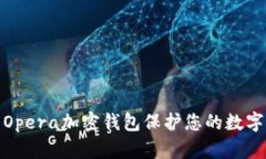 如何利用Opera加密钱包保护