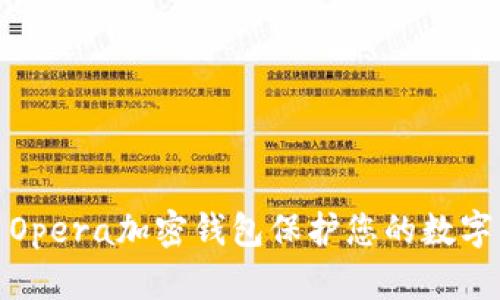 如何利用Opera加密钱包保护您的数字资产安全