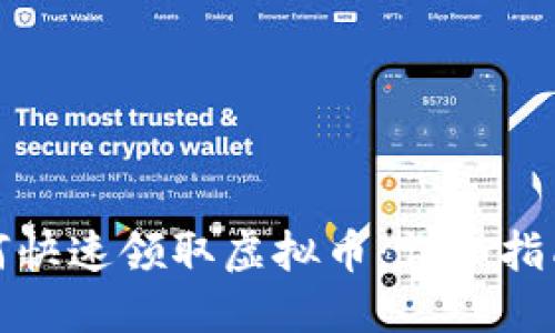 小狐钱包如何快速领取虚拟币：详细指南与实用技巧