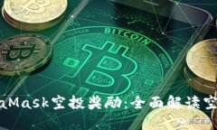 如何获得MetaMask空投奖励：