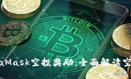 如何获得MetaMask空投奖励：全面解读空投条件与技巧