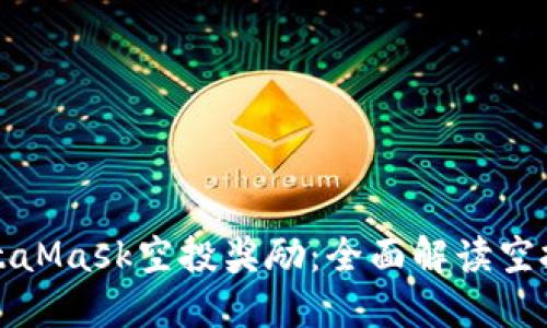 如何获得MetaMask空投奖励：全面解读空投条件与技巧