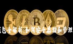 区块链钱包全解析：如何