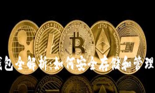 区块链钱包全解析：如何安全存储和管理数字资产