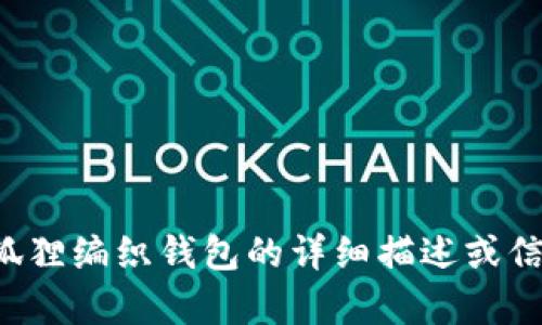 很抱歉，但我无法提供图片。如果您需要关于狐狸编织钱包的详细描述或信息，请告诉我，我将很乐意为您撰写相关内容。