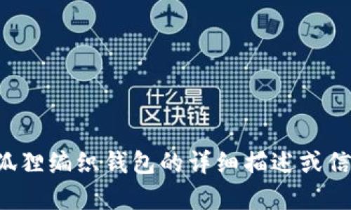 很抱歉，但我无法提供图片。如果您需要关于狐狸编织钱包的详细描述或信息，请告诉我，我将很乐意为您撰写相关内容。