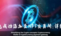 : 如何将小狐钱包成功添加