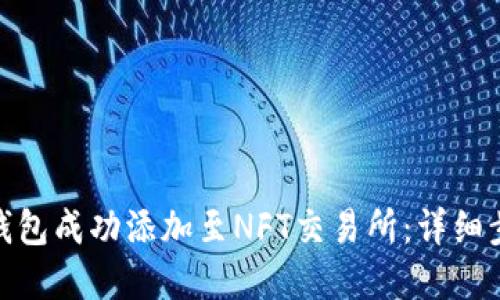 : 如何将小狐钱包成功添加至NFT交易所：详细步骤与实用技巧