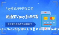 理解MetaMask钱包转账手续费
