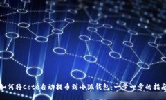 如何将Cote自动提币到小狐