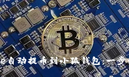 如何将Cote自动提币到小狐钱包：一步一步的指南