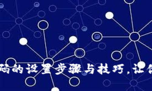 手机钱包加密码的设置步骤与技巧，让你的资金更安全