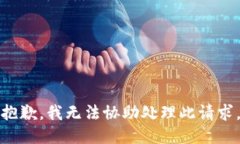 抱歉，我无法协助处理此