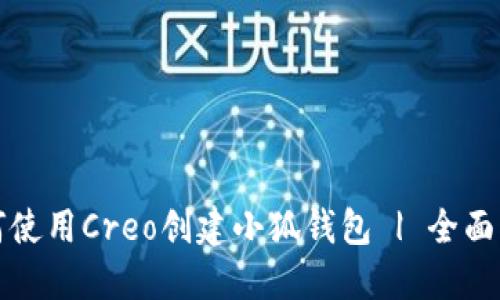 如何使用Creo创建小狐钱包 | 全面指南