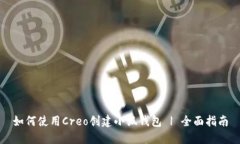 如何使用Creo创建小狐钱包