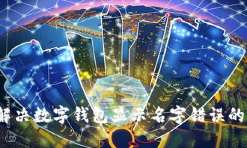 如何解决数字钱包显示名字错误的问题？