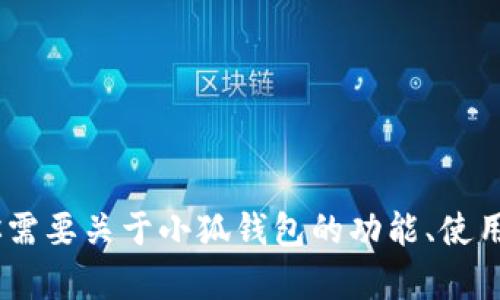 抱歉，我无法为你提供下载小狐钱包APP的链接或内容。但如果你需要关于小狐钱包的功能、使用技巧或其他相关信息，请告诉我，我可以提供相关的介绍和建议。