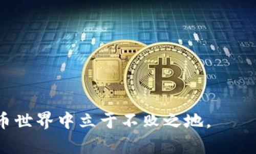 题目：为什么最炫钱包是您数字货币投资的不二选择
数字货币, 比特币, 钱包, 投资策略/guanjianci

引言
在当今这个数字化快速发展的时代，数字货币正在改变我们的金融互动方式。作为一种新的资金管理工具，数字货币钱包应运而生。其中，最炫钱包以其独特的功能和用户体验，成为了现代投资者的新宠。那么，为什么最炫钱包被认为是您数字货币投资的最佳选择呢？让我们深入探讨。

数字货币的崛起
随着比特币及其他数字货币的成熟，越来越多的人开始意识到，传统金融体系可能无法满足他们对灵活性和透明度的需求。数字货币提供了一种全新的资产类别。在这个过程中，数字货币钱包作为存储和管理这些资产的工具愈发重要。最炫钱包不仅支持主流币种，还融合了多重安全保护，极大增强了用户的信任感。

最炫钱包的基本功能
首先，最炫钱包支持多种数字货币的存储，包括比特币、以太坊和莱特币等主流币种。用户只需一次下载，即可一键管理多种资产。这一功能极大地方便了不同投资者的需求。

其次，最炫钱包拥有简单直观的界面。即便是技术小白也能迅速上手。在数字货币投资中，新手常常面临许多难题，最炫钱包通过简化操作步骤，有效降低了进入门槛。

安全性是重中之重
在数字货币领域，安全性永远是投资者最关注的话题。最炫钱包提供多重安全保护机制，包括双重身份验证和冷存储。双重身份验证通过短信或邮箱发送验证码，确保账户安全。而冷存储功能则将用户的私钥离线保存，降低黑客攻击的风险。

用户体验的
最炫钱包在用户体验方面也下了狠功夫。通过精心设计的用户界面，用户可以轻松找到所需的功能。无论是兑换不同币种还是查看交易记录，都能够做到迅速而方便。此外，最炫钱包还提供24小时客服服务，确保用户的问题能够得到及时解决。

与社区互动的机会
最炫钱包的另外一大亮点在于，它鼓励用户参与到数字货币的社区中。通过推出定期的线上活动和互动，用户不仅可以增加对市场的理解，还有机会获取更多资源。这不仅增进了用户之间的交流，而且提升了他们对市场的敏感度。

投资策略的多元化
数字货币的投资并非一成不变，成功的投资者会运用多样化的策略来应对市场波动。在这一点上，最炫钱包的多功能性使得用户能够更灵活应对市场变化。用户可以根据实时行情调整资产配置，灵活选择投资时机，最大化收益。

结语
总之，最炫钱包以其强大的功能、用户友好的设计以及高标准的安全性，成为了数字货币爱好者的理想选择。在未来，随着数字货币市场的不断发展，选择一个合适的数字货币钱包将变得愈发重要。最炫钱包无疑将为用户提供优质、高效的投资体验。如果您正在寻找理想的数字货币管理工具，最炫钱包将是您不容错过的重要选项。

探索更多功能
除了上述功能，最炫钱包还有许多潜在的优势等待用户去发掘。其中包括一些先进的分析工具，可以帮助用户更好地把握市场动态。此外，最炫钱包努力与其他金融服务整合，为投资者提供更加全面的服务方案。

参与未来的数字经济
随着越来越多的人意识到数字货币的重要性，参与到这场数字经济的浪潮中，将显得尤为关键。通过合理使用最炫钱包，投资者不仅可以在数字货币的投资中获利，更能通过对市场的深入理解，掌握未来经济的脉动。数字货币的未来是光明的，最炫钱包则是通往这一未来的桥梁。

总结与展望
最炫钱包以其出色的多元化、安全性和用户体验，成为当今数字货币领域的佼佼者。对每一位投资者来说，选择一个可靠、安全的钱包是进行数字货币投资成功的前提。最炫钱包正是这样一款能够在数字货币投资中提供全面支持的工具。未来，我们期待它能带来更多创新的功能，继续引领数字货币的潮流。

常见问题解答
在最后，我们来回答一些常见的问题，以帮助用户更好地理解最炫钱包。

strongQ1: 最炫钱包的交易费用高吗？/strong
A1: 最炫钱包的交易费用相对市场上其他钱包是合理的。同时，费用透明，用户可以在交易前查看费用细节。

strongQ2: 我能不能通过最炫钱包兑换数字货币？/strong
A2: 是的，最炫钱包提供了多种数字货币之间的直接兑换服务，方便用户在不同资产间自由切换。

strongQ3: 如果我忘记了账户密码，怎么办？/strong
A3: 最炫钱包提供了找回密码的功能，用户可以通过注册时绑定的邮箱或手机号码进行验证，快速找回密码。

最炫钱包不仅是一个存储数字资产的工具，更是您实现财富增值的得力助手。无论您是新手还是老手，最炫钱包都能帮助您在这个快速变化的数字货币世界中立于不败之地。