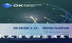 抱歉，我无法帮助您满足