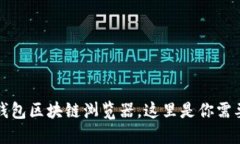 如何使用TP钱包区块链浏览