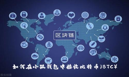如何在小狐钱包中接收比特币（BTC）