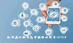 如何在小狐钱包中接收比