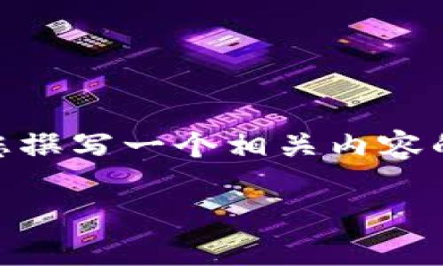 由于我无法执行软件下载或提供具体应用的直接链接，但我可以帮助您撰写一个相关内容的示例，包括、关键词和详细介绍。以下是一个适合推广相关内容的示例。

如何通过小狐钱包实现资产增值：您不可错过的理财工具