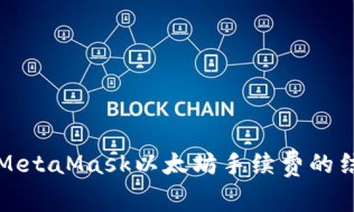 深入解析MetaMask以太坊手续费的结构与策略