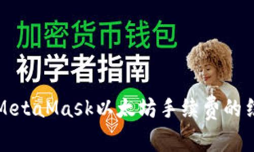 深入解析MetaMask以太坊手续费的结构与策略