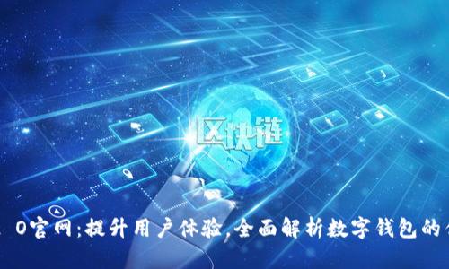 数字钱包2 O官网：提升用户体验，全面解析数字钱包的优势与应用