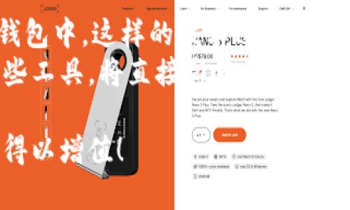 如何选择适合你的数字货币钱包？实现财富增值的最佳选择

数字货币钱包, 选择数字货币钱包, 数字货币投资, 数字资产保护/guanjianci

数字货币钱包的概念及其重要性
在这个数字经济飞速发展的时代，数字货币钱包成为越来越多人关注的焦点。它不仅仅是一个存储资产的工具，更是投资者进行数字货币交易和管理财富的重要环节。无论你是新手还是老手，了解如何选择合适的数字货币钱包，可以帮助你更有效地管理你的数字资产，降低投资风险，实现财富的稳步增长。

数字货币钱包的类型
数字货币钱包大致可以分为两类：热钱包和冷钱包。
热钱包是指那些始终连接到互联网的数字钱包。由于其方便性，热钱包通常用于日常的小额交易，比如购买商品或转账给朋友。很多交易所也提供热钱包服务。
相对来说，冷钱包是离线的。它们以物理形式存在，比如USB或硬件设备。冷钱包的安全性相对较高，适合长期存储大额资金。

如何选择数字货币钱包
在选择数字货币钱包时，你需要考虑多个因素。首先是安全性。安全性是数字货币钱包的首要考虑因素。选择经过行业验证、拥有良好声誉的钱包是至关重要的。
其次，你需要注意钱包的易用性。用户界面友好、操作简单的钱包会让你的交易体验更加愉快。毕竟，很多新手在刚接触数字货币时，常常因为复杂的操作而感到不知所措。
功能方面也是一个关键选择因素。有些钱包提供多种货币支持，方便用户进行不同数字资产的管理。而有些钱包还集成了交易功能，让用户可以在同一个平台上完成多个操作。

热钱包的优势与劣势
热钱包的最大优势在于其便捷性。用户可以随时随地进行交易，这对于需要频繁买卖数字货币的投资者来说非常重要。
然而，热钱包也存在明显的安全隐患。一旦网络攻击发生，用户的资产很可能会被盗。因此，对热钱包的用户而言，增强安全意识和采取必要的安全措施显得尤为重要。

冷钱包的优势与劣势
冷钱包的安全性无疑是其最大的优势。由于这些钱包在脱离互联网的情况下运行，大大降低了被黑客攻击的风险。对于那些希望长期保存数字资产的用户来说，冷钱包是一个理想的选择。
可冷钱包的劣势在于便捷性。用户无法实时访问自己的资产，并且在需要交易时，取出存储的数字资产会相对麻烦。因此，有些用户在灵活性和安全性之间需要找到一个平衡点。

常见数字货币钱包推荐
市面上有许多知名的数字货币钱包供用户选择。以下是一些受欢迎的钱包推荐：
ul
    listrongCoinbase钱包：/strong适合新手用户，界面友好，功能完善。/li
    listrongLedger Nano S：/strong一款知名的冷钱包，支持多种数字货币，安全性高。/li
    listrongExodus钱包：/strong支持多种资产，用户界面美观，功能多样。/li
    listrongTrust Wallet：/strong由Binance推出，便于用户在移动设备上进行管理。/li
/ul

数字资产的保护措施
无论你选择什么样的钱包，保护你的数字资产都是至关重要的。选择强密码、启用双重认证是基本的安全措施。而定期备份钱包信息，可以保障你的资金在意外情况下不会丢失。
同时，避免在公共Wi-Fi上进行交易，谨防钓鱼网站，也是防止资产被盗的有效手段。

未来趋势与展望
随着数字货币逐渐走入主流，数字钱包的功能也会不断扩展。未来，更多创新技术，如生物识别技术、区块链身份验证等，或将被应用于数字钱包中。这样的技术进步不仅将提高安全性，同时也将提升用户的便利性。
总而言之，选择适合你的数字货币钱包，可以在投资过程中带来诸多便利和收益。在数字资产越来越受到重视的今天，了解如何合理使用这些工具，将直接影响到你的财富增值之路。

希望以上内容能帮助你对数字货币钱包有更深入的理解，从而做出明智的选择。记得时刻保持警惕，保护你的数字资产，让你的财富在未来得以增值！