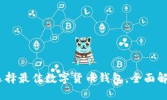 如何在iOS设备上选择最佳