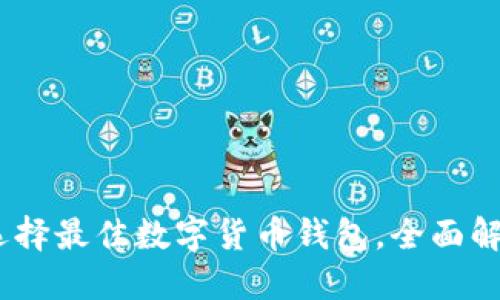 如何在iOS设备上选择最佳数字货币钱包，全面解读其功能与安全性