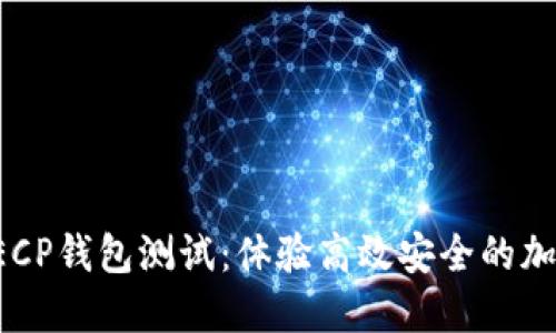 数字货币DECP钱包测试：体验高效安全的加密资产管理