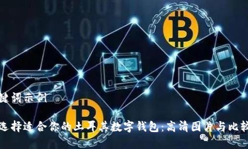 和关键词示例

如何选择适合你的土耳其数字钱包：高清图片与比较分析