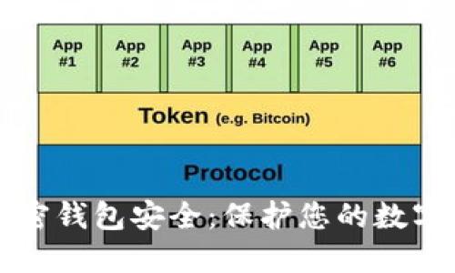 如何确保您的加密钱包安全：保护您的数字资产的最佳实践