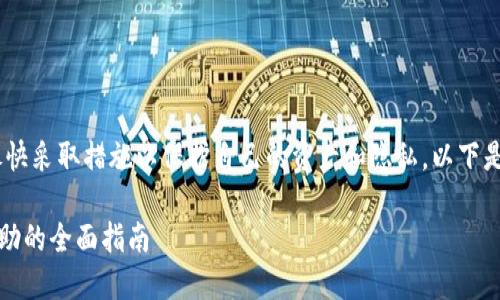 在遇到MetaMask钱包被盗的情况时，建议尽快采取措施以保护自己的资产和隐私。以下是一些步骤和建议，可以帮助您应对这一问题。

### MetaMask钱包被盗后怎么投诉与求助的全面指南