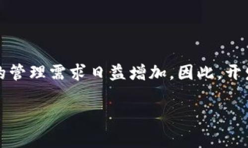 区块链钱包开发是一个非常有前景的领域，随着区块链技术的不断发展和普及，数字货币和资产的管理需求日益增加。因此，开发一个安全且用户友好的区块链钱包是可行的，并且能够为开发者和用户带来潜在的收益和价值。

### 如何开发安全高效的区块链钱包：完整指南