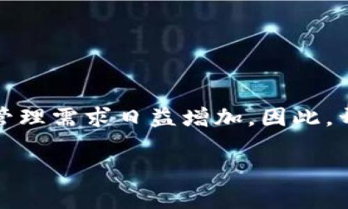 区块链钱包开发是一个非常有前景的领域，随着区块链技术的不断发展和普及，数字货币和资产的管理需求日益增加。因此，开发一个安全且用户友好的区块链钱包是可行的，并且能够为开发者和用户带来潜在的收益和价值。

### 如何开发安全高效的区块链钱包：完整指南