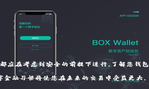 在处理数字钱包时，清除钱包中的数字通常涉及到几个方面，如清空余额、删除交易记录或者彻底关闭钱包账号。下面，我将分享一些重要步骤和注意事项，以便您能够有效且安全地管理您的数字钱包。

1. 了解数字钱包的工作原理
数字钱包是一种存储加密货币或法币的电子工具。它们可以是应用程序、硬件设备或在线平台。数字钱包的基本功能是通过公钥和私钥进行交易。公钥是您的钱包地址，可以与他人共享。而私钥则如同您银行账户的密码，必须保密。

2. 清空数字钱包的余额
如果您想要清空钱包中的数字，最直接的方式是将余额转移到其他地址。这可能是您自己控制的另一个钱包，或是您希望给与他人的钱包地址。请遵循以下步骤：
ul
li确保您拥有接收地址的控制权，并确认该地址的正确性。/li
li登录您的数字钱包应用或平台。/li
li选择转账或发送功能，输入接收地址和转账金额。/li
li确认并提交转账请求。/li
li在完成后，检查目标钱包以确认余额已经转入。/li
/ul

3. 删除交易记录
虽然大多数数字钱包不允许用户直接删除其交易记录，但您可以选择使用新钱包进行未来的交易，以保持隐私。例如在某些钱包中，您可以选择“生成新地址”来隐藏旧的交易历史。此外，一些高级用户会使用混合服务来增强交易的隐私性。

4. 关闭钱包账户
如果您决定不再使用某一钱包账户，您可以选择关闭或删除该账户。在执行此操作之前，请确保：
ul
li您已转移或清空所有余额。/li
li请仔细查阅该钱包的注销流程，以避免后续麻烦。/li
li若是某些云平台钱包，可能需要联系客户服务以完成账户的正式关闭。/li
/ul

5. 保护您的私钥
在清空或者关闭钱包时，确保妥善保管您的私钥。即使您不再使用某个钱包，对于未来查阅历史交易或复原钱包也是非常重要的。建议将私钥保存在离线或安全的地方，可能是纸质文件或加密USB。绝不能在公共网络上共享私钥。

6. 安全注意事项
在进行任何清空或转账操作时，一定要注意安全问题。以下是一些建议：
ul
li确保您的设备和网络安全，避免使用公共Wi-Fi进行交易。/li
li定期更新您的钱包应用程序，以防止安全漏洞。/li
li启用两步验证，增加额外的安全层。/li
/ul

7. 结论
清除钱包中的数字是一项需要谨慎处理的任务。不论是转账余额，删除交易记录，还是关闭账户，都应在考虑到安全的前提下进行。了解您钱包的工作原理以及遵循上面的步骤，将使您在数字资产管理中更加得心应手。

通过以上流程，您可以有效管理您的数字钱包，确保安全且方便地使用加密资产。维护良好的数字金融习惯将使您在未来的交易中受益更大。