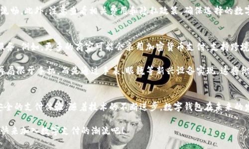 找打数字钱包付款的最佳场所：自动化你的支付方式

数字钱包, 支付, 线上购物, 手机支付/guanjianci

数字钱包的兴起
随着科技的发展，数字钱包在我们的日常生活中越来越普及。数字钱包是一种便捷的支付方式，使得我们可以通过手机、平板或计算机进行快速交易。它们不仅提高了购物的效率，还为消费者带来了更多的便利性和安全性。

很多人可能会问，数字钱包到底能在哪里使用呢？答案是，这种付款方式适用的场所非常广泛。从线上商城到实体店，再到各种生活服务，数字钱包几乎无处不在。

线上购物的利器
在互联网时代，线上购物已经成为一种流行趋势。许多电子商务平台都支持数字钱包付款。例如，像是淘宝、京东、亚马逊等大型购物网站，用户可以将他们的数字钱包与账户绑定。这样，结账时只需选择相应的支付方式，无需输入银行卡号、验证码等信息。

此外，许多小型电商和独立网站也渐渐加入了数字钱包的支持行列。无论是购买衣物、电子产品还是日常用品，很多商家都希望能提供更加便捷的支付方式，以此吸引更多顾客。在这个过程中，数字钱包成为了重要的工具，不仅减轻了消费者的负担，还加快了商家的交易速度。

实体店的支付革命
除了线上购物，数字钱包在实体店的应用也越来越普遍。例如，餐厅、超市和咖啡馆等场所，许多商家开始支持二维码或NFC（近场通信）支付。顾客只需将手机靠近支付终端，完成付款，整个过程瞬间完成。

这种支付方式的优势在于它的快速和安全。相比于传统的现金交易或者刷卡付款，数字钱包能够有效减少排队时间，提高交易的效率。同时，很多数字钱包还提供交易记录和消费分析等功能，有助于用户更好地管理个人财务。

交通出行的无缝衔接
数字钱包不仅仅局限于购物场景，它还广泛应用于交通出行中。许多城市的公共交通系统，尤其是地铁和公交车，开始支持手机支付。通过数字钱包，用户能够轻松刷卡进出。这样的支付方式有效减少了现金交易的麻烦，也提高了出行的便利性。

例如，在深圳和上海等城市，居民可以使用支付宝或微信支付，扫码进出地铁。这种便捷的方式，让人们在高峰时段也能快速通过车站，极大地提升了城市交通的流通效率。

生活服务的便捷选择
数字钱包还可以用于各种生活服务，诸如水电费缴纳、手机充值、快递支付等。这些传统上需要排队或者填写单据的服务，现在都可以通过数字钱包轻松解决。

例如，许多地方的水电气公司的缴费方式已经支持相应的数字钱包。用户只需通过手机轻松点击几下，就能完成缴费，随时随地查看账单和交费记录。这不仅提高了缴费的效率，也减少了纸质账单的浪费，更加环保。

数字钱包的安全性
在方便的同时，大家可能还会担心数字钱包的安全性。大多数知名的数字钱包服务提供商都非常重视用户数据的安全性。他们采用多重加密技术，确保用户的财务和个人信息不被泄露。

此外，许多平台还会提供交易保护措施，例如反欺诈监测、防止未授权交易等。这些措施给用户上了一重“保险”，让他们在使用数字钱包时心里更有底。

如何选择合适的数字钱包
随着数字钱包产品的增多，消费者在选择时需要考虑多种因素。首先，您需要了解哪个钱包在您所在地区被广泛接受。就比如在中国，支付宝和微信支付的普及率非常高。而在国外，像PayPal和Apple Pay则是较受欢迎的选择。

其次，使用的便捷性也是一个关键。选择一个用户界面友好、操作简单的数字钱包，可以让您的使用体验更为流畅。此外，注意查看相关费用和隐私政策，确保选择的数字钱包能满足您的需求。

未来的发展趋势
展望未来，数字钱包的发展将在支付行业引领更大的变革。随着技术的进步，数字钱包将提供更多的功能和服务。例如，更多的商家可能会采用加密货币支付，支持跨境交易，进一步推动全球数字经济的发展。

同时，随着智能穿戴设备的普及，数字钱包也许会越来越多地嵌入到我们的日常生活中。未来的支付可能不再局限于手机，而是通过手表、眼镜等新兴设备实现，这将彻底改变我们的消费方式。

总结
综上所述，数字钱包为我们的生活带来了诸多便利。无论是在购物、出行还是生活服务上，它都能提供快速、安全的支付体验。随着技术的不断进步，数字钱包在未来的发展潜力巨大。选择合适的数字钱包，能够让您的每一次支付都变得高效而愉快。

如果您还没开始使用数字钱包，不妨尝试一下。您会发现，它将为您的生活带来许多意想不到的变化和便利。快来加入数字支付的潮流吧！