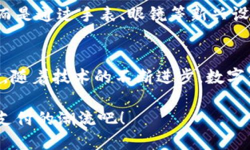 找打数字钱包付款的最佳场所：自动化你的支付方式

数字钱包, 支付, 线上购物, 手机支付/guanjianci

数字钱包的兴起
随着科技的发展，数字钱包在我们的日常生活中越来越普及。数字钱包是一种便捷的支付方式，使得我们可以通过手机、平板或计算机进行快速交易。它们不仅提高了购物的效率，还为消费者带来了更多的便利性和安全性。

很多人可能会问，数字钱包到底能在哪里使用呢？答案是，这种付款方式适用的场所非常广泛。从线上商城到实体店，再到各种生活服务，数字钱包几乎无处不在。

线上购物的利器
在互联网时代，线上购物已经成为一种流行趋势。许多电子商务平台都支持数字钱包付款。例如，像是淘宝、京东、亚马逊等大型购物网站，用户可以将他们的数字钱包与账户绑定。这样，结账时只需选择相应的支付方式，无需输入银行卡号、验证码等信息。

此外，许多小型电商和独立网站也渐渐加入了数字钱包的支持行列。无论是购买衣物、电子产品还是日常用品，很多商家都希望能提供更加便捷的支付方式，以此吸引更多顾客。在这个过程中，数字钱包成为了重要的工具，不仅减轻了消费者的负担，还加快了商家的交易速度。

实体店的支付革命
除了线上购物，数字钱包在实体店的应用也越来越普遍。例如，餐厅、超市和咖啡馆等场所，许多商家开始支持二维码或NFC（近场通信）支付。顾客只需将手机靠近支付终端，完成付款，整个过程瞬间完成。

这种支付方式的优势在于它的快速和安全。相比于传统的现金交易或者刷卡付款，数字钱包能够有效减少排队时间，提高交易的效率。同时，很多数字钱包还提供交易记录和消费分析等功能，有助于用户更好地管理个人财务。

交通出行的无缝衔接
数字钱包不仅仅局限于购物场景，它还广泛应用于交通出行中。许多城市的公共交通系统，尤其是地铁和公交车，开始支持手机支付。通过数字钱包，用户能够轻松刷卡进出。这样的支付方式有效减少了现金交易的麻烦，也提高了出行的便利性。

例如，在深圳和上海等城市，居民可以使用支付宝或微信支付，扫码进出地铁。这种便捷的方式，让人们在高峰时段也能快速通过车站，极大地提升了城市交通的流通效率。

生活服务的便捷选择
数字钱包还可以用于各种生活服务，诸如水电费缴纳、手机充值、快递支付等。这些传统上需要排队或者填写单据的服务，现在都可以通过数字钱包轻松解决。

例如，许多地方的水电气公司的缴费方式已经支持相应的数字钱包。用户只需通过手机轻松点击几下，就能完成缴费，随时随地查看账单和交费记录。这不仅提高了缴费的效率，也减少了纸质账单的浪费，更加环保。

数字钱包的安全性
在方便的同时，大家可能还会担心数字钱包的安全性。大多数知名的数字钱包服务提供商都非常重视用户数据的安全性。他们采用多重加密技术，确保用户的财务和个人信息不被泄露。

此外，许多平台还会提供交易保护措施，例如反欺诈监测、防止未授权交易等。这些措施给用户上了一重“保险”，让他们在使用数字钱包时心里更有底。

如何选择合适的数字钱包
随着数字钱包产品的增多，消费者在选择时需要考虑多种因素。首先，您需要了解哪个钱包在您所在地区被广泛接受。就比如在中国，支付宝和微信支付的普及率非常高。而在国外，像PayPal和Apple Pay则是较受欢迎的选择。

其次，使用的便捷性也是一个关键。选择一个用户界面友好、操作简单的数字钱包，可以让您的使用体验更为流畅。此外，注意查看相关费用和隐私政策，确保选择的数字钱包能满足您的需求。

未来的发展趋势
展望未来，数字钱包的发展将在支付行业引领更大的变革。随着技术的进步，数字钱包将提供更多的功能和服务。例如，更多的商家可能会采用加密货币支付，支持跨境交易，进一步推动全球数字经济的发展。

同时，随着智能穿戴设备的普及，数字钱包也许会越来越多地嵌入到我们的日常生活中。未来的支付可能不再局限于手机，而是通过手表、眼镜等新兴设备实现，这将彻底改变我们的消费方式。

总结
综上所述，数字钱包为我们的生活带来了诸多便利。无论是在购物、出行还是生活服务上，它都能提供快速、安全的支付体验。随着技术的不断进步，数字钱包在未来的发展潜力巨大。选择合适的数字钱包，能够让您的每一次支付都变得高效而愉快。

如果您还没开始使用数字钱包，不妨尝试一下。您会发现，它将为您的生活带来许多意想不到的变化和便利。快来加入数字支付的潮流吧！