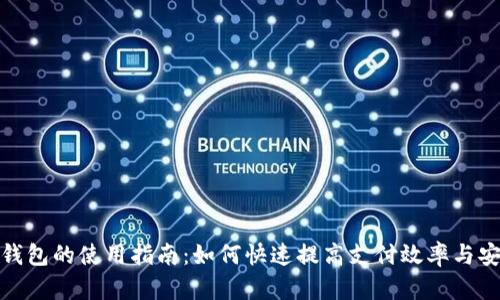 数字钱包的使用指南：如何快速提高支付效率与安全性