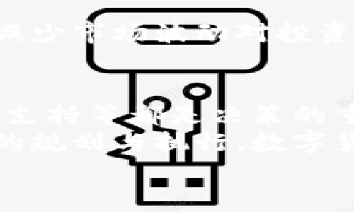 如何选择投资数字货币钱包的最佳平台，实现稳健收益

数字货币, 投资, 钱包, 平台/guanjianci

引言
数字货币钱包已经成为了投资者进入加密货币市场的必备工具。随着数字货币的流行，选择一个合适的钱包以及平台变得尤为重要。投资者在安全、方便与收益之间寻找一个平衡点。本文将带你深入探讨如何选择投资数字货币钱包的最佳平台，实现稳健收益。

什么是数字货币钱包？
数字货币钱包是一种存储、接收和发送加密货币的工具。它们可以是软件程序、在线服务或硬件设备。数字货币钱包的基本功能是保护你的私钥，同时也能让你方便地管理投资。
根据存储方式，数字钱包可以分为热钱包和冷钱包。热钱包是在线的，便于快速交易，而冷钱包是离线的，更加安全。一些用户根据他们的投资策略和需求，选择不同类型的钱包。

数字货币钱包的选择标准
在选择数字货币钱包时，有几个关键标准需要考虑，这些标准将帮助你实现更好的投资效果。

h4安全性/h4
安全性是选择钱包时首要考虑的因素。你需要确保钱包使用了先进的加密技术来保护你的资产。此外，查看钱包的历史记录，评估其是否曾遭受过黑客攻击。

h4使用便捷性/h4
操作简单、用户友好的界面可以让你更有效率地进行交易。对于新手来说，寻找一个界面友好的钱包将提升使用体验。理想的投资平台应该具有良好的导航系统和快捷的交易功能。

h4支持的数字货币种类/h4
不同的钱包支持不同的加密货币。选择一个能够支持你投资的数字货币种类的钱包，可以节省转换和手续费。如果你打算投资多个不同的数字货币，选择一个多币种钱包将非常方便。

h4费用结构/h4
每个数字货币钱包的费用结构都不一样。应该清楚了解钱包的交易费用和其他隐藏费用。在选择平台之前，仔细比较各个钱包提供的费用信息。

h4客户支持/h4
良好的客户支持能够在你遇到问题时提供及时的帮助。确保选择的数字货币钱包提供多种客户支持渠道，比如电话、邮件和在线聊天。

推荐的数字货币钱包平台
现在市场上有许多数字货币钱包平台，以下是一些受欢迎并被广泛推荐的平台。

h41. Coinbase/h4
作为一个面向初学者的平台，Coinbase提供安全、方便的数字货币钱包。这是一个支持多种数字货币的最流行的平台之一，适合任何想要投资的人。

h42. Binance/h4
Binance不仅是一个交易所，也是一个功能多样的钱包。它提供了强大的安全性、低手续费和丰富的货币种类选择。对于有经验的投资者来说，Binance是一个绝佳选择。

h43. Ledger Nano X/h4
如果你更重视安全性，Ledger Nano X是一个冷钱包的好选择。它提供了最高等级的安全性，将私钥离线存储，减少了被黑客攻击的风险。

h44. Exodus/h4
Exodus是一个非常美观且易于使用的桌面和移动钱包，支持多种加密货币。其用户界面友好，非常适合初学者，也是一个大受欢迎的钱包。

数字货币钱包的投资策略
拥有一个钱包只是第一步，制定有效的投资策略同样重要。

h4价值投资/h4
许多投资者选择价值投资策略。他们会仔细研究每种数字货币的基本面，选择那些有长期潜力的币种进行投资。确定投资的项目后，通过钱包安全存储资产，等待其升值。 

h4日内交易/h4
如果你有一定的交易经验，可以尝试日内交易。通过分析市场走势，在短期内进行频繁交易，从中获取小额收益。根据市场变化及时调整投资策略。 

h4定期投资/h4
定期投资是一种相对简单的投资方式。你可以设置一个固定的时间，每次投入一定的资金购买数字货币。这种策略可以减少市场波动对投资的影响。

总结
选择一个合适的数字货币钱包以及投资平台是成功投资的关键。安全性、使用便捷性、支持的货币种类、费用结构与客户支持等都是决策的重要考量因素。
在选择并同购买及投资时，你需制定合适且坚持的投资策略。以上提到的一些平台是安全且有效的选择。相信通过合理的规划与执行，数字货币投资能够带来可观的收益。
数字货币市场瞬息万变，投资者需保持学习和适应的能力。不断更新自己的知识，才可以在这个行业中立于不败之地。