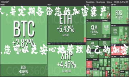 s
三星S10加密钱包使用指南
三星S10配备了强大的加密钱包功能，这让用户可以安全地存储他们的数字资产。加密钱包在保护用户隐私、确保交易安全方面发挥着重要作用。下面，我们将详细介绍如何找到和使用三星S10的加密钱包功能。

一、什么是加密钱包
加密钱包是一种数字工具，用于存储加密货币及其他数字资产。它允许用户安全地保存私钥，并提供一种方便的方式进行交易。对于拥有比特币、以太坊等数字货币的用户来说，加密钱包是必不可少的工具。

二、如何找到三星S10的加密钱包
在三星S10上找到加密钱包非常简单。根据不同的操作系统版本，步骤可能稍有不同。以下是通常的步骤：
ol
    li解锁您的三星S10，并进入主屏幕。/li
    li向上滑动屏幕，进入应用程序列表。/li
    li查找并选择“Samsung Pay”应用。/li
    li在Samsung Pay应用中，找到“兑付方式”或“加密钱包”选项。/li
/ol
如果您还没有设置Samsung Pay，请根据提示完成设置。您可能需要添加信用卡或银行卡以完成初步配置。

三、设置和使用加密钱包
当您找到加密钱包后，接下来是设置和使用。以下是步骤：
ol
    li打开Samsung Pay，选择“加密钱包”。/li
    li按照提示创建钱包。您需要设置一个强密码或PIN码。/li
    li您还可以选择启用生物识别功能，例如指纹或面部识别，以进一步增强安全性。/li
    li完成设置后，您可以开始添加加密资产。例如，您可以通过扫描二维码或手动输入来转账或接收加密货币。/li
/ol

四、加密钱包的安全性
安全是使用加密钱包的首要考虑因素。三星S10的加密钱包采用了多重安全保护措施，包括：
ul
    li强加密算法保护数据安全。/li
    li双因素身份验证，确保只有您能够访问钱包。/li
    li便捷的生物识别技术，增强了安全性。/li
/ul
用户应当定期更新他们的安全设置，并保持应用程序为最新版本，以防止潜在威胁。

五、常见问题解答
h41. 加密钱包可以存储哪些类型的资产？/h4
三星S10的加密钱包通常支持多种加密货币，包括比特币、以太坊等主要资产。具体支持的种类视地区和钱包版本而定。

h42. 如果忘记了钱包密码怎么办？/h4
如果您忘记了钱包密码，部分加密钱包提供找回密码的选项。通常需要验证身份，例如通过绑定的邮箱或手机号码。

h43. 加密钱包是否安全？/h4
尽管对加密钱包的安全性进行了严格保障，但用户仍需提高警惕。请勿将密码透露给他人，并定期备份您的加密资产。

结论
三星S10的加密钱包是一道保护您数字资产的安全防线。通过了解其使用方法和安全性，您可以更安心地管理自己的加密投资。随着未来数字资产的持续增长，掌握加密钱包的使用将是每个用户的重要技能。
/s