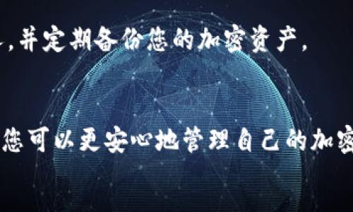 s
三星S10加密钱包使用指南
三星S10配备了强大的加密钱包功能，这让用户可以安全地存储他们的数字资产。加密钱包在保护用户隐私、确保交易安全方面发挥着重要作用。下面，我们将详细介绍如何找到和使用三星S10的加密钱包功能。

一、什么是加密钱包
加密钱包是一种数字工具，用于存储加密货币及其他数字资产。它允许用户安全地保存私钥，并提供一种方便的方式进行交易。对于拥有比特币、以太坊等数字货币的用户来说，加密钱包是必不可少的工具。

二、如何找到三星S10的加密钱包
在三星S10上找到加密钱包非常简单。根据不同的操作系统版本，步骤可能稍有不同。以下是通常的步骤：
ol
    li解锁您的三星S10，并进入主屏幕。/li
    li向上滑动屏幕，进入应用程序列表。/li
    li查找并选择“Samsung Pay”应用。/li
    li在Samsung Pay应用中，找到“兑付方式”或“加密钱包”选项。/li
/ol
如果您还没有设置Samsung Pay，请根据提示完成设置。您可能需要添加信用卡或银行卡以完成初步配置。

三、设置和使用加密钱包
当您找到加密钱包后，接下来是设置和使用。以下是步骤：
ol
    li打开Samsung Pay，选择“加密钱包”。/li
    li按照提示创建钱包。您需要设置一个强密码或PIN码。/li
    li您还可以选择启用生物识别功能，例如指纹或面部识别，以进一步增强安全性。/li
    li完成设置后，您可以开始添加加密资产。例如，您可以通过扫描二维码或手动输入来转账或接收加密货币。/li
/ol

四、加密钱包的安全性
安全是使用加密钱包的首要考虑因素。三星S10的加密钱包采用了多重安全保护措施，包括：
ul
    li强加密算法保护数据安全。/li
    li双因素身份验证，确保只有您能够访问钱包。/li
    li便捷的生物识别技术，增强了安全性。/li
/ul
用户应当定期更新他们的安全设置，并保持应用程序为最新版本，以防止潜在威胁。

五、常见问题解答
h41. 加密钱包可以存储哪些类型的资产？/h4
三星S10的加密钱包通常支持多种加密货币，包括比特币、以太坊等主要资产。具体支持的种类视地区和钱包版本而定。

h42. 如果忘记了钱包密码怎么办？/h4
如果您忘记了钱包密码，部分加密钱包提供找回密码的选项。通常需要验证身份，例如通过绑定的邮箱或手机号码。

h43. 加密钱包是否安全？/h4
尽管对加密钱包的安全性进行了严格保障，但用户仍需提高警惕。请勿将密码透露给他人，并定期备份您的加密资产。

结论
三星S10的加密钱包是一道保护您数字资产的安全防线。通过了解其使用方法和安全性，您可以更安心地管理自己的加密投资。随着未来数字资产的持续增长，掌握加密钱包的使用将是每个用户的重要技能。
/s