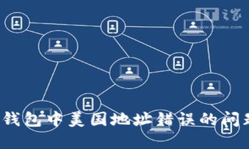 : 如何解决加密钱包中美国地址错误的问题，确保资产安全