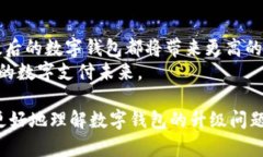   数字钱包是否可以升级？