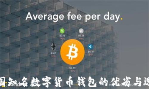 
探索英国知名数字货币钱包的优劣与选择指南